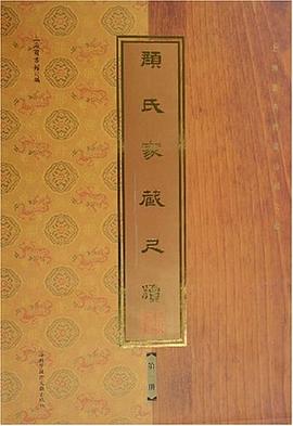 颜氏家藏尺牍（共8册） pdf epub mobi 电子书 下载