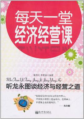 听龙永图谈经济与经营之道 pdf epub mobi 电子书 下载