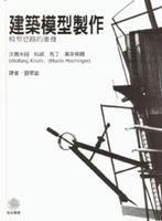建築模型製作－模型思路的激發