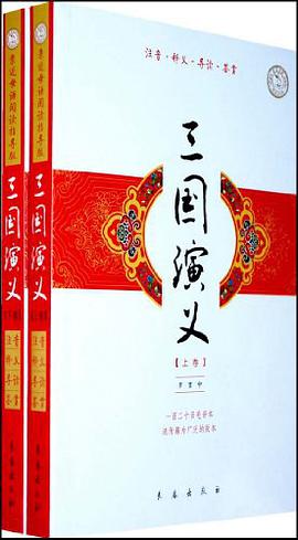 三国演义（上下卷） pdf epub mobi 电子书 下载