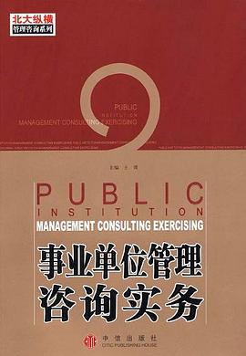 事業單位管理谘詢實務 pdf epub mobi 電子書 下載