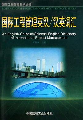国际工程管理英汉/汉英词汇 pdf epub mobi 电子书 下载