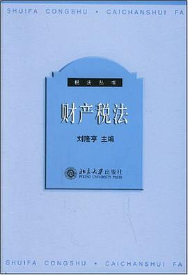 财产税法 pdf epub mobi 电子书 下载