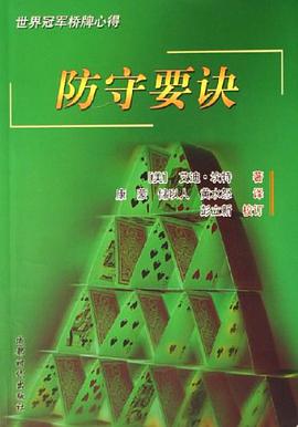 叫牌要诀 pdf epub mobi 电子书 下载