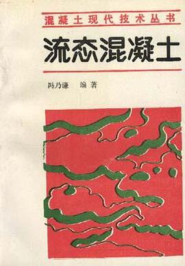 流态混凝土 pdf epub mobi 电子书 下载