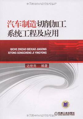 汽車製造切削加工係統工程及應用 pdf epub mobi 電子書 下載