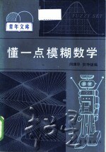 懂一点模糊数学 pdf epub mobi 电子书 下载