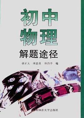 初中物理解题途径 pdf epub mobi 电子书 下载