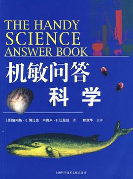 机敏问答科学 pdf epub mobi 电子书 下载