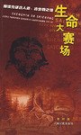 生命大赛场 pdf epub mobi 电子书 下载