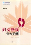 妇女热线咨询手册 pdf epub mobi 电子书 下载