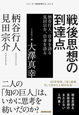戦後思想の到達点: 柄谷行人、自身を語る 見田宗介、自身を語る (シリーズ・戦後思想のエッセンス) pdf epub mobi 电子书 下载