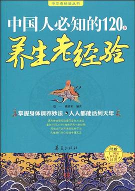 中國人必知的120條養生老經驗 pdf epub mobi 電子書 下載