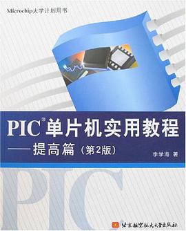 PIC单片机实用教程 pdf epub mobi 电子书 下载