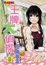 王牌大偵探(08) pdf epub mobi 电子书 下载