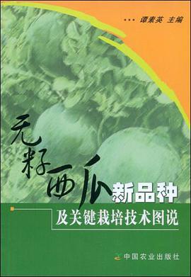 无籽西瓜新品种及关键栽培技术图说 pdf epub mobi 电子书 下载