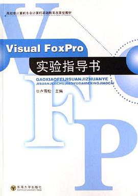 Visual FoxPro實驗指導書 pdf epub mobi 電子書 下載
