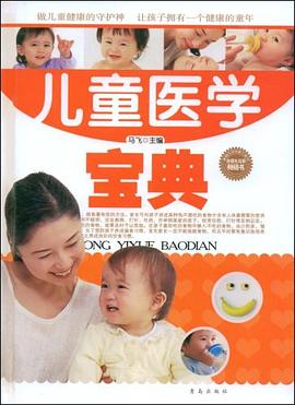儿童医疗保健宝典 pdf epub mobi 电子书 下载