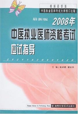 2008年中医执业医师资格考试应试指导 pdf epub mobi 电子书 下载