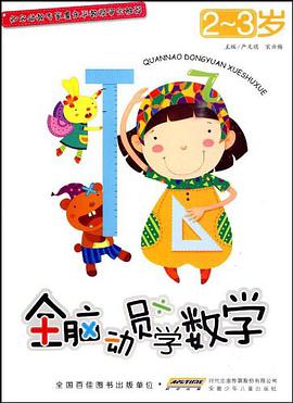 全脑动员学数学 2-3岁 pdf epub mobi 电子书 下载