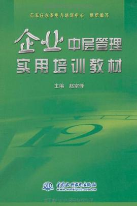企业中层管理实用培训教材