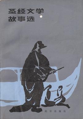 聖經文學故事選 pdf epub mobi 下载