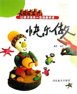 快乐做-让孩子快乐一生的美术课 pdf epub mobi 电子书 下载