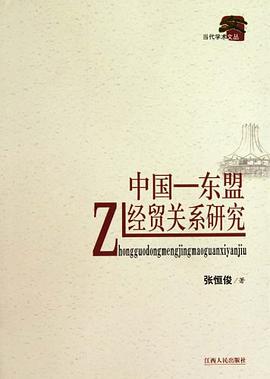 中国-东盟经贸关系研究/当代学术文丛 pdf epub mobi 电子书 下载