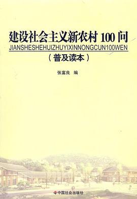 建设社会主义新农村100问 pdf epub mobi 下载
