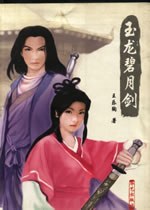 玉龙碧月剑 pdf epub mobi 电子书 下载
