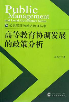 高等教育协调发展的政策分析 pdf epub mobi 电子书 下载