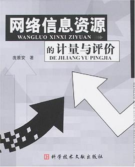 网络信息资源的计量与评价 pdf epub mobi 电子书 下载