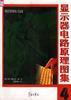 显示器电路原理图集(4) pdf epub mobi 电子书 下载