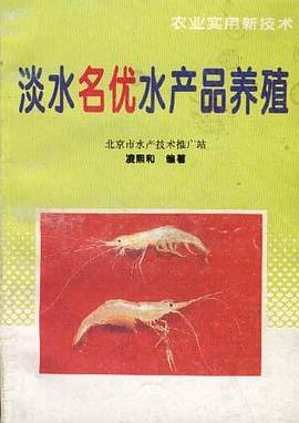 淡水名优水产品养殖 pdf epub mobi 电子书 下载