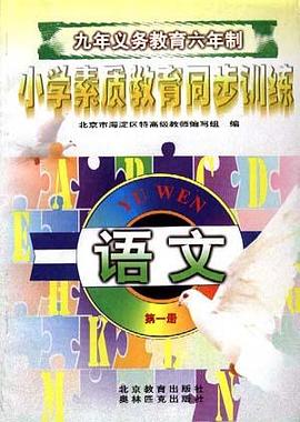 语文--第一册(一年级第一学期用) pdf epub mobi 电子书 下载