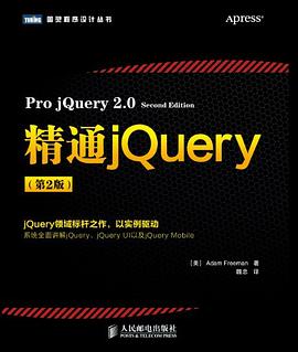 精通jQuery（第2版） pdf epub mobi 电子书 下载
