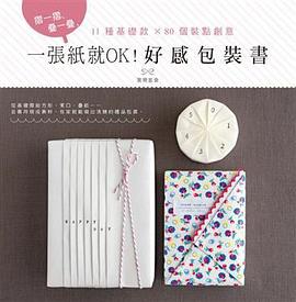 一張紙就ok！好感包裝書 pdf epub mobi 電子書 下載
