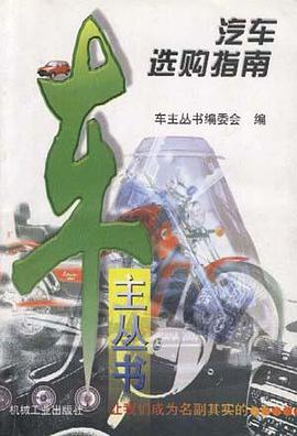 汽車選購指南 pdf epub mobi 電子書 下載