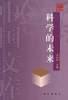 科学的未来-中国文库 pdf epub mobi 电子书 下载