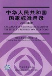 中华人民共和国国家标准目录.2003年度 pdf epub mobi 电子书 下载