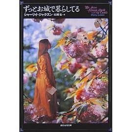 ずっとお城で暮らしている pdf epub mobi 電子書 下載