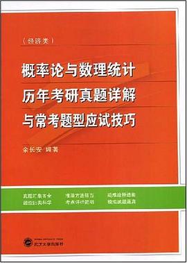 概率论与数理统计历年考研真题详解与常考题型应试技巧 pdf epub mobi 电子书 下载