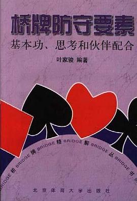 桥牌防守要素 pdf epub mobi 电子书 下载
