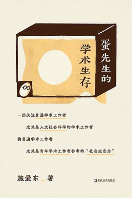 蛋先生的學術生存 pdf epub mobi 電子書 下載