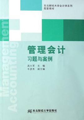 管理会计习题与案例 pdf epub mobi 电子书 下载