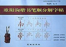 欧阳询楷书笔顺分解字帖(历代名家碑帖笔顺习字法)