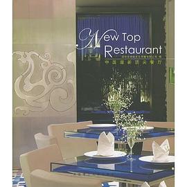 中国最新顶尖餐厅 pdf epub mobi 下载