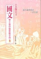 學士後中醫教戰手冊-國文 pdf epub mobi 电子书 下载