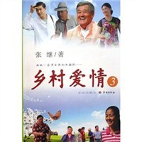 乡村爱情3 pdf epub mobi 电子书 下载