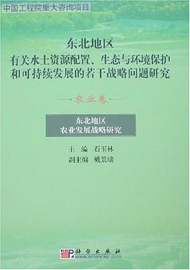 农业卷-东北地区农业发展战略研究 pdf epub mobi 电子书 下载